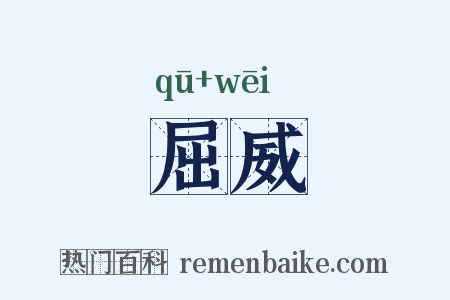 屈威是什么意思的图片